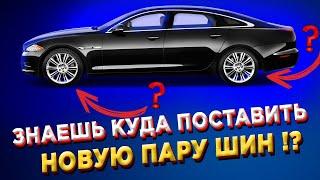 НА КАКУЮ ОСЬ ПОСТАВИТЬ ПАРУ НОВЫХ ШИН!?