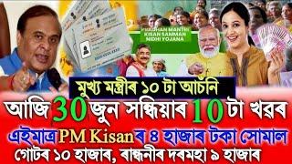 Assamese News Today 22 June, PM Kisan ₹-4000, Ration Card, Assamese Top News Today, Daily News Assam