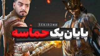 واکترو و داستان کامل سکیرو #15 | Sekiro