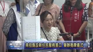 南投縣設新住民服務窗口 舉辦揭牌儀式   南投新聞