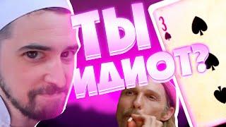 Danludan Show #79 - Ты Идиот? / Данлудан шоу
