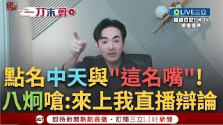 一刀未剪│八炯點名"這名嘴"嗆我們來直播敢不敢! 詹江村稱藍黨章上沒寫反共 當場遭八炯打臉 怒嗆中天斷章取義 他酸: 難怪被關台變成跟我一樣自媒體│焦點人物大現場20250103│三立新聞台