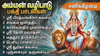 Amman Powerful Bakthi Padalgal | Tamil Amman Devotional Songs