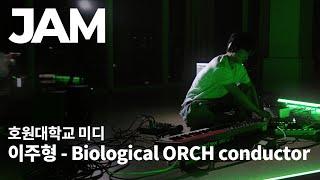 [잼실용음악학원] 2025 호원대 실용음악과 미디합격 이주형 "입시 자작곡 영상" Biological ORCH conductor