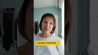 С Днём учителя, дорогие!  #деньучителя #психология #саморазвитие #психотерапия #заботаосебе