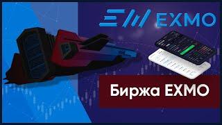 Криптовалютная биржа ЕХМО: плюсы и минусы