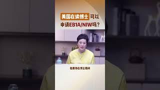 美国留学博士能申请美国EB1a,niw人才类移民绿卡吗？#移民 #绿卡 #美国移民 #eb1a #niw  #移民經歷