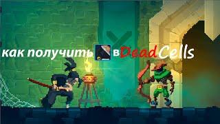 Туториал как получить костюм Зеро в Dead Cells.