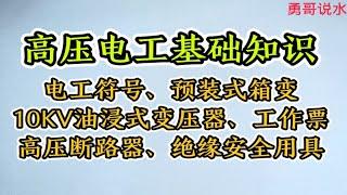 高压电工基础知识：老电工分享电工符号、预装式箱变等五个电工基础知识，快去收藏学习吧