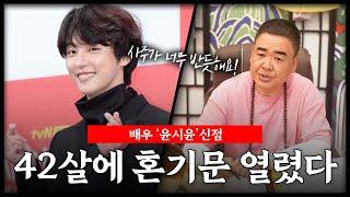 배우 '윤시윤' 사주 속 놀라운 비밀 l 42살에 혼기문 열려 결혼한다? #신점