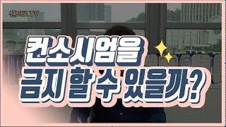 [도시정비사업-재개발 재건축 등] 시공사 선정시 컨소시엄금지 규정의 적법성 여부 - 김향훈 대표 변호사