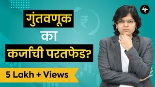 गुंतवणूक का कर्जाची परतफेड? | भाग - २१ | CA Rachana Ranade