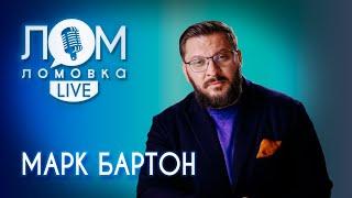 Марк Бартон: Ты находишься здесь и сейчас? Радуйся жизни  / Ломовка Live выпуск 72