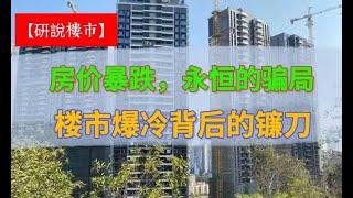 中国楼市房价暴跌，永恒的骗局 楼市爆冷数据的背后是一把更加锋利的镰刀