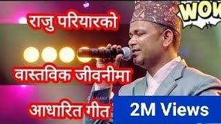 Raju Pariyar Famous FolkSong राजु परियार New songन्याउली बरु Nyauli Baru Dalimai Nidayo Top song2080