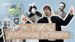 Як виникла українська мова? | «Як українці українською заговорили» | Документальний фільм