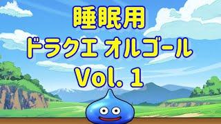 ドラクエ オルゴール vol.1　DQ１～６その１　Dragon Quest Music Box DQI～VI  ①　《睡眠用BGM》 《ゲームBGM》