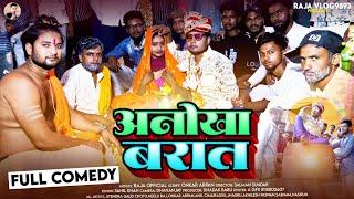 #Comedy Video PART 2 | अनोखा बारात | Raja Official | New Funny anokha barat | Best Comedy Video2024