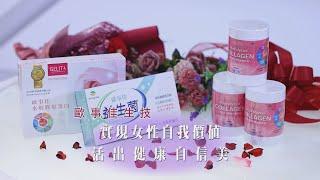 年代點亮新台灣「歐事佳生技」-實現女性自我價值 活出健康自信美