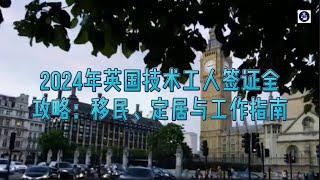 必看：2024年英国技术工人签证全攻略：移民、定居与工作指南  #英国工作签证2024#英国移民签证申请指南#英国技术工人签证攻略#移民英国的最佳路径#如何通过工作签证定居英国