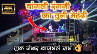 चांगली रंगणी का तुनी मेहंदी | changli rangni ka tuni mehndi | by sai swar aodio band khokari surgana