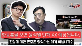 이장의 돈 되는 정치 경제 88부 - 홍장원 메모 제 2차 진실투쟁 중인 변희재+한동훈을 보면 윤석열의 미래가 보인다