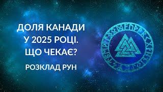 Доля Канади у 2025 році. Що чекає протягом року?