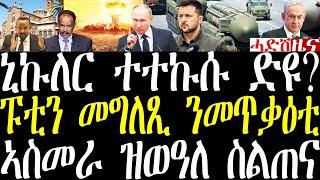 Breaking ፑቲን እንታይ እዩ ቶኪሱ? ፑቲን መግለጺ ሂቡ፣ ኣብ ኣስመራ ዝተኻየደ ስልጠና፣ ኔታንያሆ ክእሰር እዩ november 21 2024