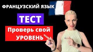 ФРАНЦУЗСКИЙ ЯЗЫК | Тест на уровень 