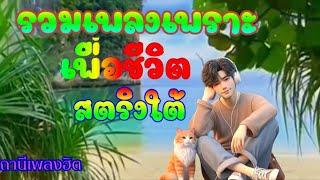 Live#รวมเพลงเพราะเพื่อชีวิตสตริงใต้