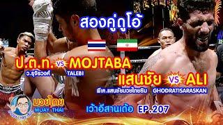 มวยไทย  MUAY THAI  2คู่ดูโอ้ ป.ต.ท.vs ตาเลบี + แสนชัยvsอาลี คำปอย100เรื่อง EP.207