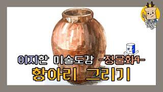 정물화 항아리 [정물화4] [이지한 미술도감] [이지미술]