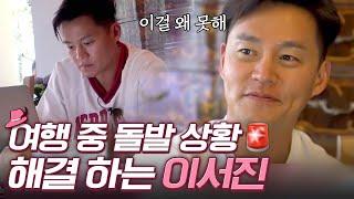 [#WhatToWatch] (ENG/SPA/IND) Seo Jin Preparing for Tip to Berlin | #GrandpasOverFlower | #Diggle