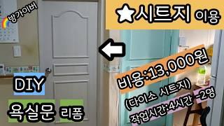 시트지 이용 욕실문리폼DIY(다이소시트지) 작업시간4시간 #생활편