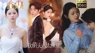 【闪婚厚爱】《软萌夫人太难哄》#古风好剧 #drama #movie #shorts #shortvideo #短剧 #爱情 #都市 #浪漫 #甜剧#甜寵#霸道總裁#霸總#虐渣#打脸#逆袭