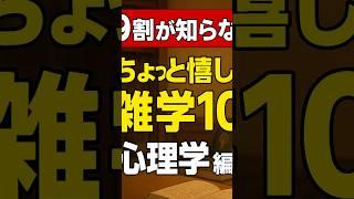 9割が知らない？ちょっと嬉しい雑学10選（心理編）＃雑学　#プチ知識 　＃心理学　＃嬉しい　＃10選   #short  #shorts