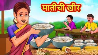 मातीची खीर | Marathi Story | Marathi Goshti | Stories in Marathi | Koo Koo TV