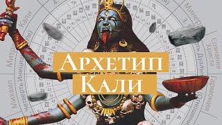 Архетип Кали и его влияние на жизнь | 13, 49, 30, 55 ворота | Лица Богов