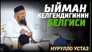 УШУЛ АРКЫЛУУ ЫЙМАН КЕЛГЕНДИГИНИН БЕЛГИСИН БИЛЕСИЗ // Шейх Нурулло ажы