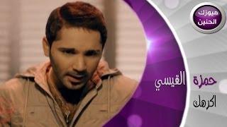 حمزة القيسي - اكرهك (فيديو كليب) | 2014