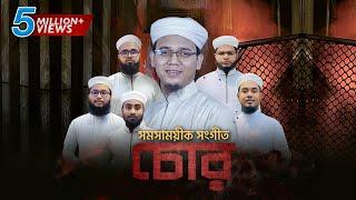 চোরদের বিরুদ্ধে সময়ের সেরা গজল । Chor । চোর । Sayed Ahmad Kalarab