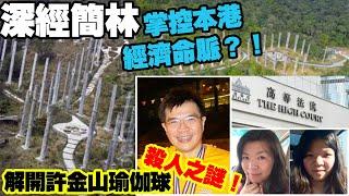 深經簡林掌控本港經濟命脈？！解開許金山瑜伽球殺人之謎！〈玄緣學會〉 主持: 周法緣 19-11-2024