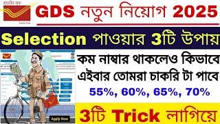 GDS এ চাকরি পাওয়ার 3টি কৌশল | India Post GDS 3 Secret Tricks For Selection | GDS New Vacancy 2025 |