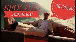 БРОСИЛА ДЕВУШКА? УЛЫБАЙСЯ!