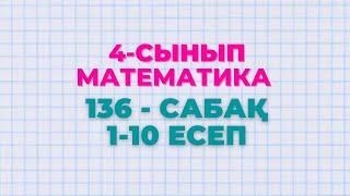 Математика 4-сынып 136-сабақ 1-10 есептер