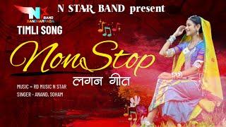 Nonstop Timli Song 2023 | Nonstop Timli Song Adivasi | Gamit Song | Lagan Geet | N Star Band 2023