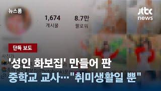 [단독] '성인 화보집' 만들어 판 중학교 교사…"취미생활일 뿐" / JTBC 뉴스룸