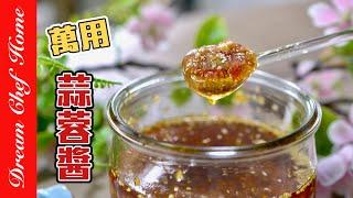 【萬用百搭蒜蓉醬】 ，經典必學醬料！拌飯拌麵炒菜燒烤必備的無敵蒜蓉辣椒醬｛萬用醬料系列｝Chili Garlic Sauce | 夢幻廚房在我家 ENG SUB