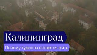 Почему туристы остаются жить в Калининграде, что там такого вообще есть и что смотреть в поездке.