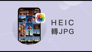 【Heic 轉 JPG 2023】2種辦法教你Heic圖片轉JPG！HitPaw Video Converter專業圖片轉碼工具